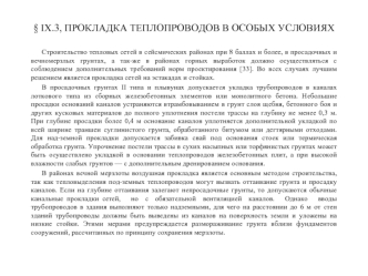 § IX.3, ПРОКЛАДКА ТЕПЛОПРОВОДОВ В ОСОБЫХ УСЛОВИЯХ