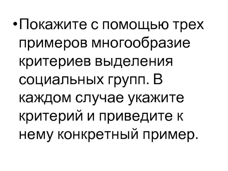 Критерии выделения социальных. Многообразие критериев выделения социальных групп. Многообразие критериев выделения социальных групп примеры. Покажите с помощью трех примеров многообразие социальных групп. Покажите с помощью 3 примеров многообразие критериев соц групп.