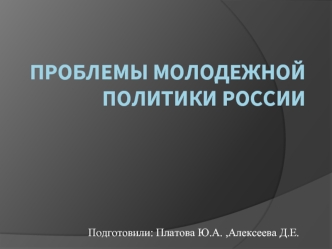 Проблемы молодежной политики России