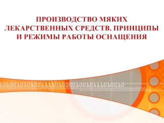 Производство мягких лекарственных средств. Принципы и режимы работы оснащения