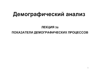 Демографический анализ. Показатели демографических процессов. (Лекция 3а)