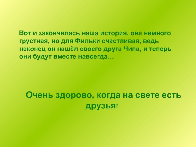 Заканчиваться суть. Вот и закончилась наша история. Вот и закончилась история. Вот и закончилась наша история любви. Вот и закончилась моя история.