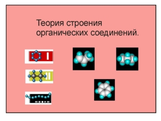 Структурные формулы Формулы органических веществ Молекулярная формула Электронная формула CH 4 CH 3 -CH 3 CH 3 -CH 2 -CH 3.