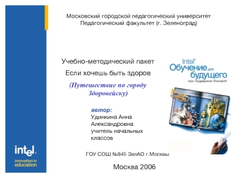 Учебно-методический пакет
Если хочешь быть здоров 
(Путешествие по городу Здоровейску)