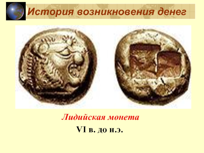История возникновения денег  Лидийская монета VI в. до н.э.