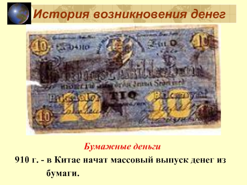 История возникновения денег Бумажные деньги 910 г. - в Китае начат массовый