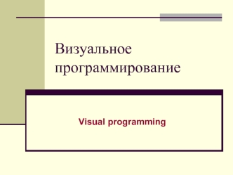 Визуальное программирование