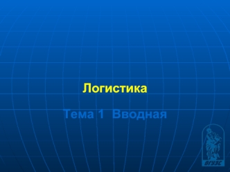 Логистика. Ключевые понятия