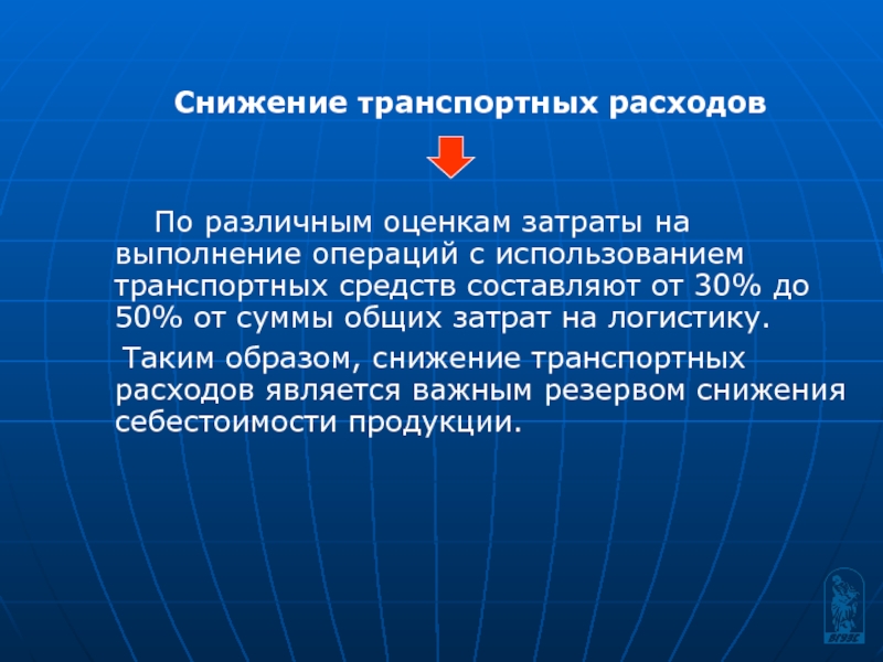 Уменьшение образов. Сокращение транспортных издержек. Снижение транспортных расходов. Мероприятия по снижению транспортных издержек. Снижение затрат на логистику.