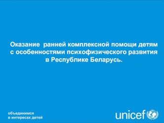 Оказание  ранней комплексной помощи детям с особенностями психофизического развития в Республике Беларусь.