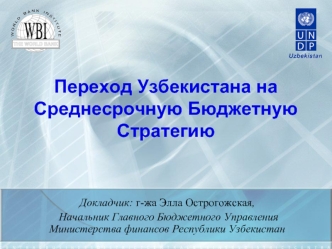 Переход Узбекистана на Среднесрочную Бюджетную Стратегию