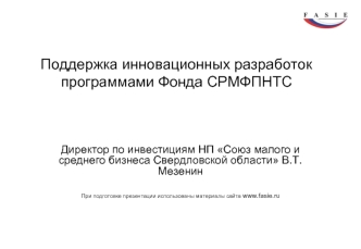 Поддержка инновационных разработок программами Фонда СРМФПНТС