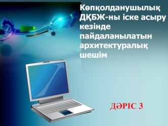 Көпқолданушылық ДҚБЖ-ны іске асыру кезінде пайдаланылатын архитектуралық шешiм