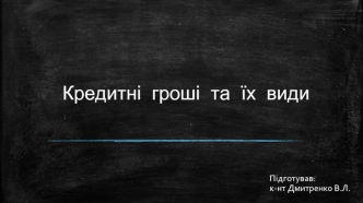 Кредитні гроші та їх види