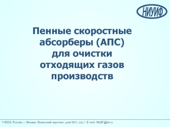 Пенные скоростные абсорберы (АПС) для очистки отходящих газов производств