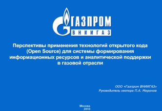 Перспективы применения технологий открытого кода (Open Source) для системы формирования информационных ресурсов и аналитической поддержки в газовой отрасли