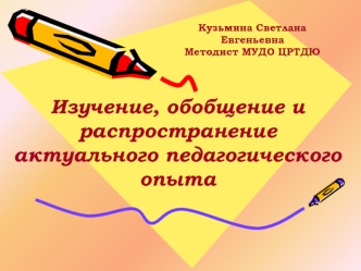 Изучение, обобщение и распространение актуального педагогического опыта