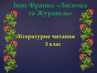 Лiтературне читання. Іван Франко Лисичка та Журавель