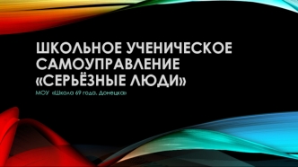 Школьное ученическое самоуправление Серьёзные люди