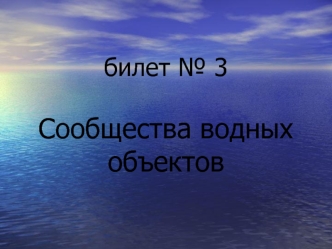 Сообщества водных объектов. Определить растение/животное