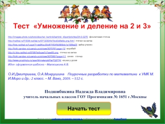 Тест  Умножение и деление на 2 и 3