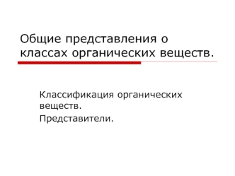 Общие представления о классах органических веществ.