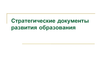 Стратегические документы развития образования