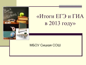 Итоги ЕГЭ и ГИА в 2013 году