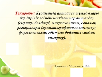 Құрамында антрацен туындылары бар дәрілік өсімдік шикізаттарын талдау