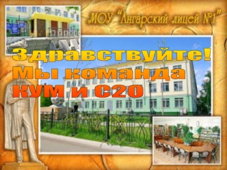 Здравствуйте! 
Мы команда 
КУМ и C2O