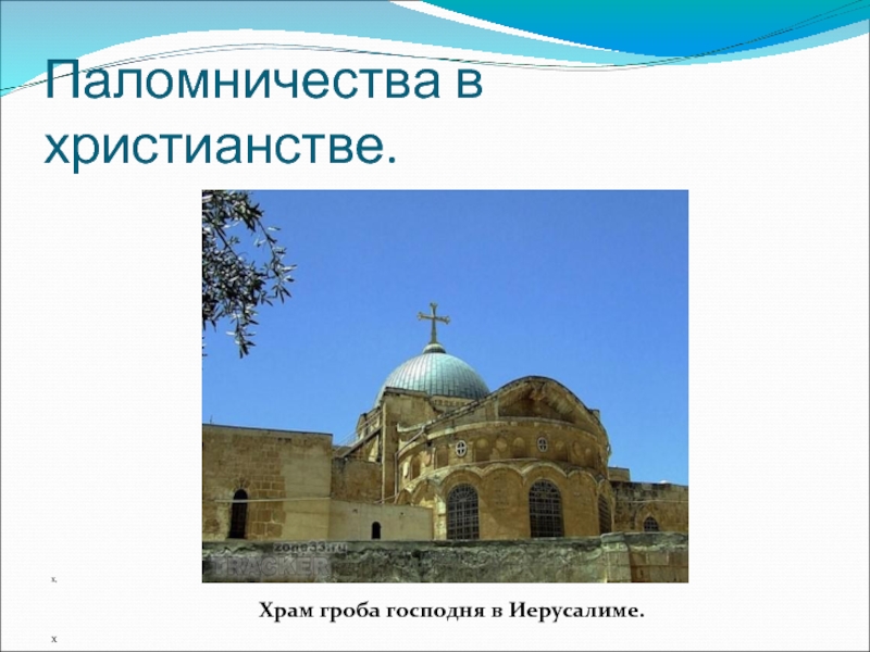 Паломничества и святыни 4 класс. Святыни христианства. Паломничество в христианстве. Места паломничества и святыни в православной культуре. Сообщение о паломничестве в христианстве.