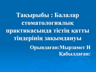 Балалар стоматологиялық практикасында тістің қатты тіндерінің зақымдануы