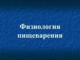 Физиология пищеварения