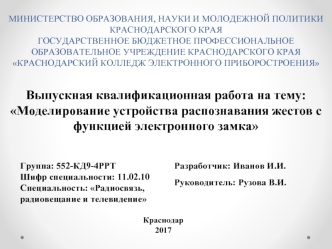 Моделирование устройства распознавания жестов с функцией электронного замка