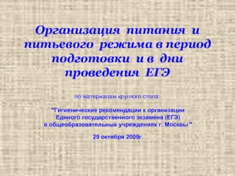 Организация  питания  и            питьевого  режима в период  подготовки  и в  дни  проведения  ЕГЭ