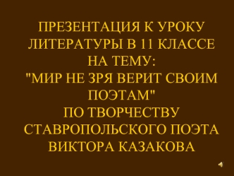 ПРЕЗЕНТАЦИЯ К УРОКУ ЛИТЕРАТУРЫ В 11 КЛАССЕ НА ТЕМУ: