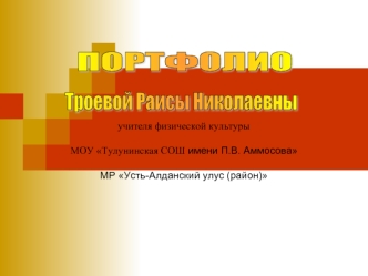 ПОРТФОЛИО