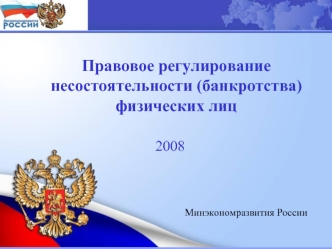 Правовое регулирование несостоятельности (банкротства) физических лиц  
2008