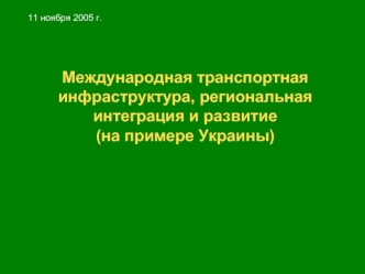 Международная транспортная инфраструктура, региональная интеграция и развитие (на примере Украины)