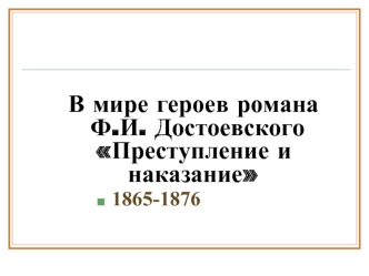 В мире героев романа Ф.И. Достоевского Преступление и наказание