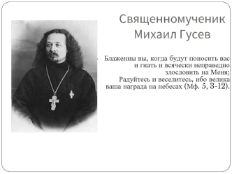 Священномученик Михаил Гусев