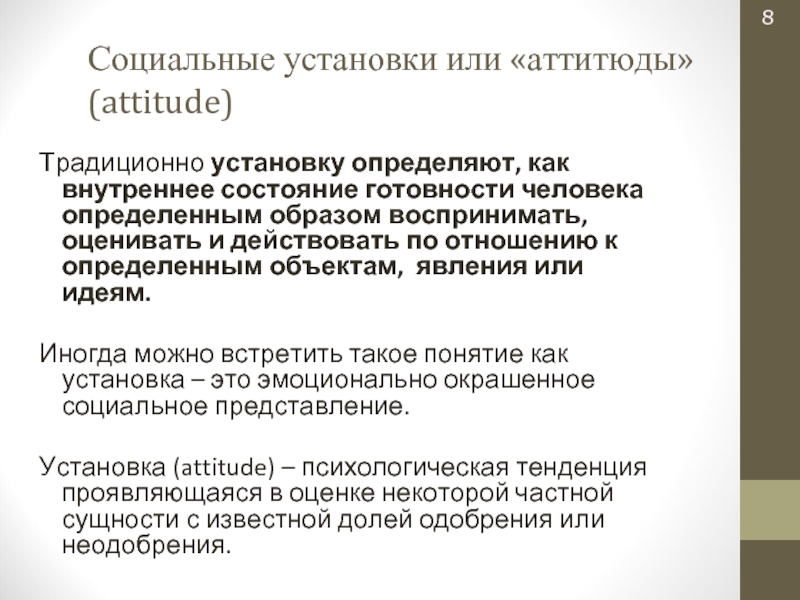 Социальные установки. Понятие социальных установок аттитюдов. Установка аттитюд это в психологии. Пример аттитюда в психологии. Установки в психологии аттитюды пример.