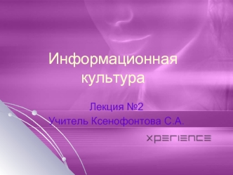 Информационная культура