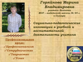 Горяйнова Марина Владимировнаучитель биологииМОУ – кадетской школы № 95 г.о.Самара