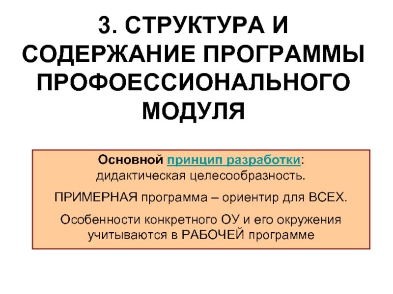 Программа ориентир. Дидактическая целесообразность это. Структура программы ориентир. Особенности программы ориентир.