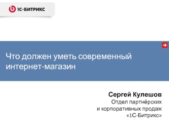 Что должен уметь современныйинтернет-магазин