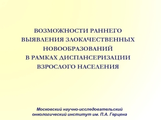 ВОЗМОЖНОСТИ РАННЕГО ВЫЯВЛЕНИЯ ЗЛОКАЧЕСТВЕННЫХ НОВООБРАЗОВАНИЙ В РАМКАХ ДИСПАНСЕРИЗАЦИИ ВЗРОСЛОГО НАСЕЛЕНИЯ