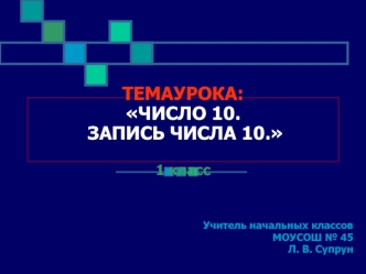 ТЕМАУРОКА:ЧИСЛО 10. ЗАПИСЬ ЧИСЛА 10.1 класс