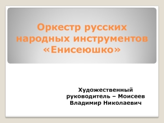 Оркестр русских народных инструментов Енисеюшко