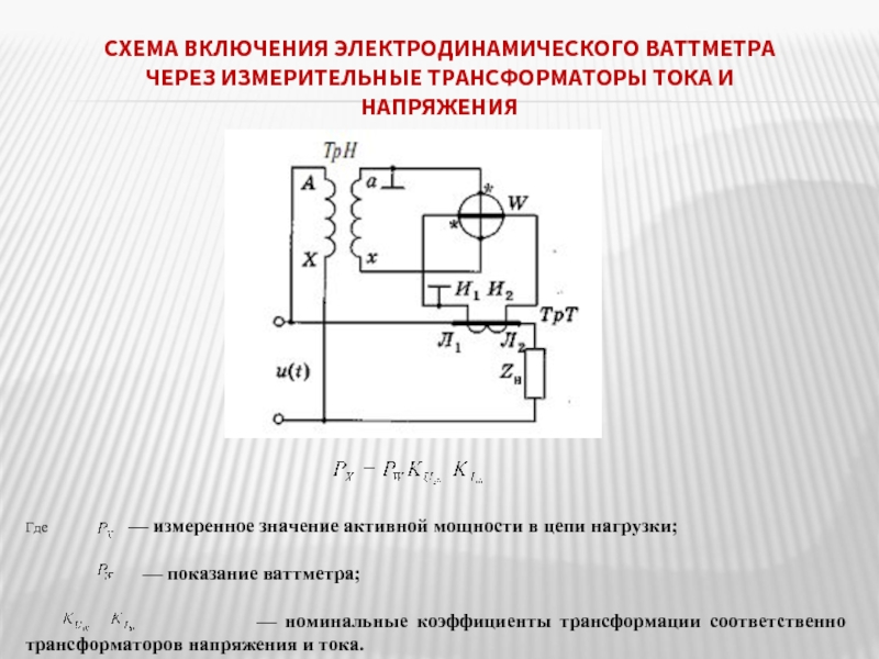 Схема включения ваттметров